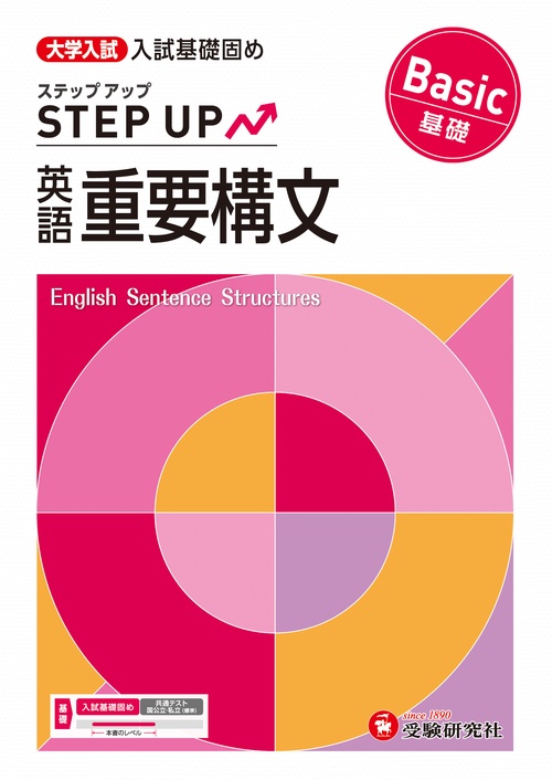 大学入試　ステップアップ　英語重要構文【基礎】