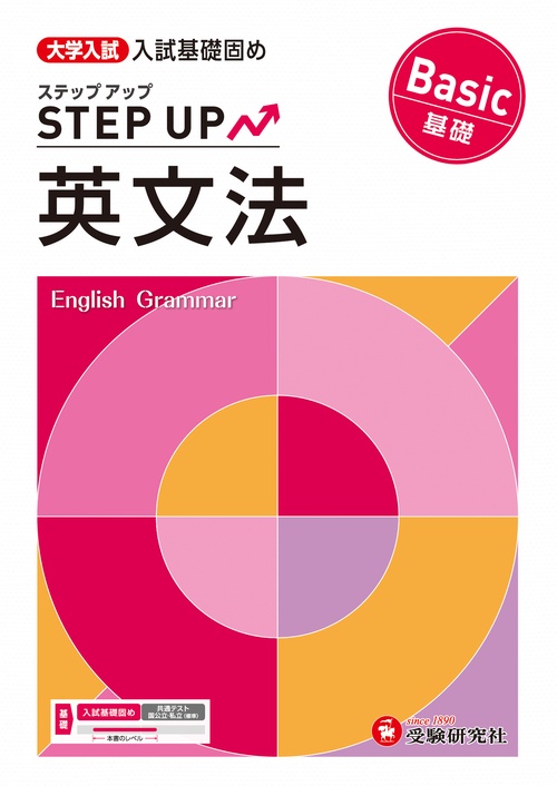 大学入試　ステップアップ　英文法【基礎】