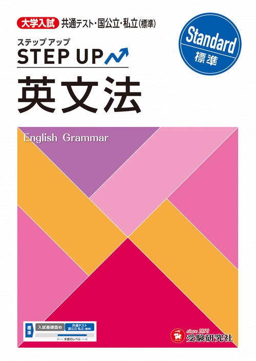 大学入試　ステップアップ　英文法【標準】