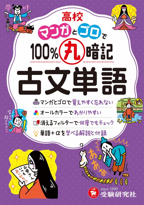 高校　100％丸暗記　古文単語