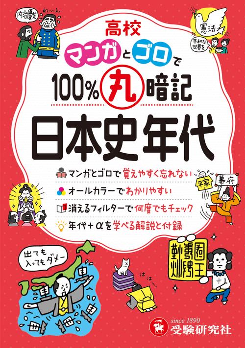 高校　100％丸暗記　日本史年代