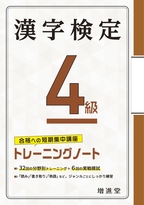 漢字検定 4級 トレーニングノート