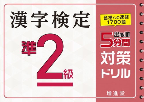 漢字検定 準2級 5分間対策ドリル