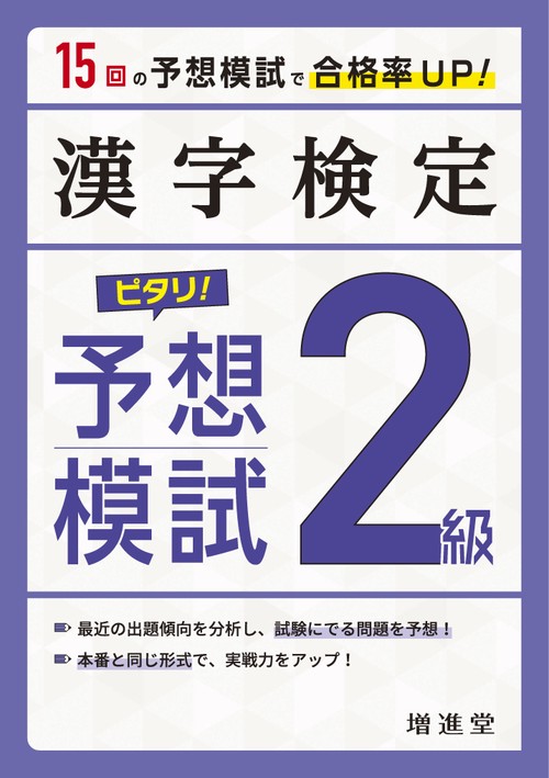 漢字検定　２級　ピタリ！予想模試