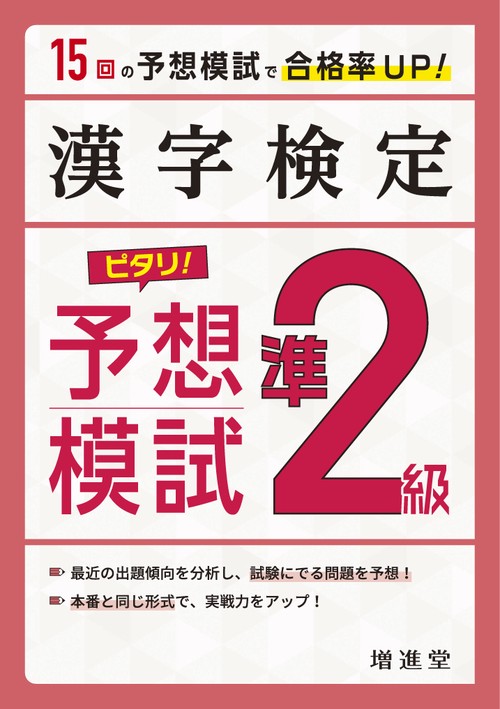 漢字検定　準２級　ピタリ！予想模試