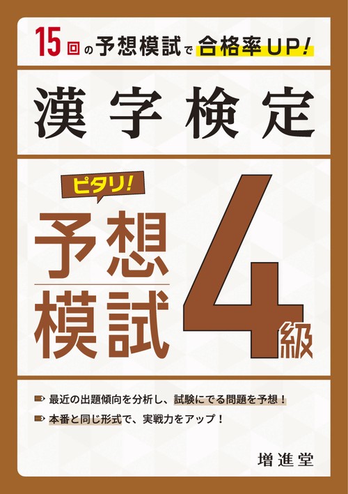 漢字検定　４級　ピタリ！予想模試