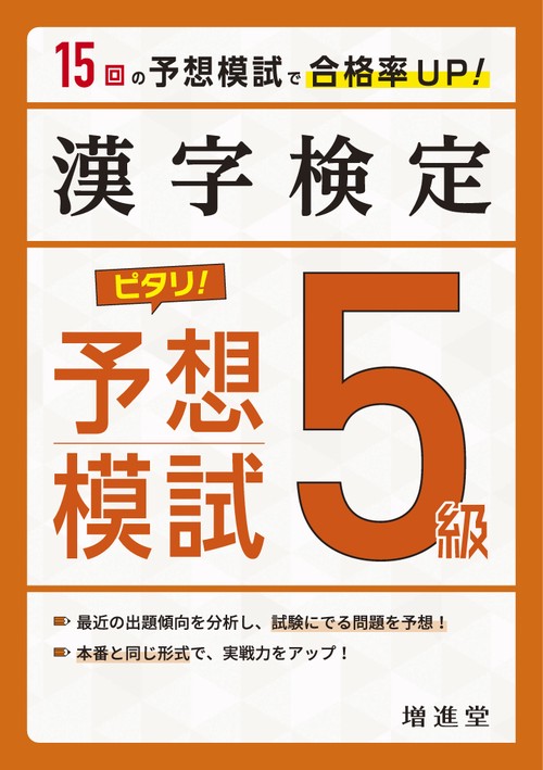 漢字検定　５級　ピタリ！予想模試
