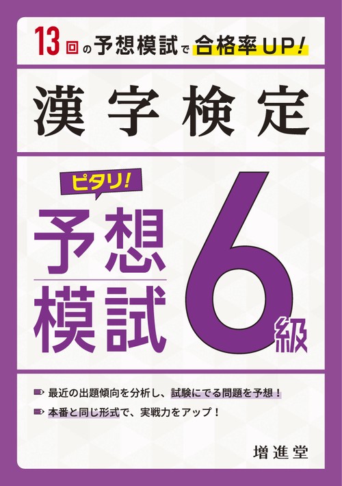 漢字検定　６級　ピタリ！予想模試