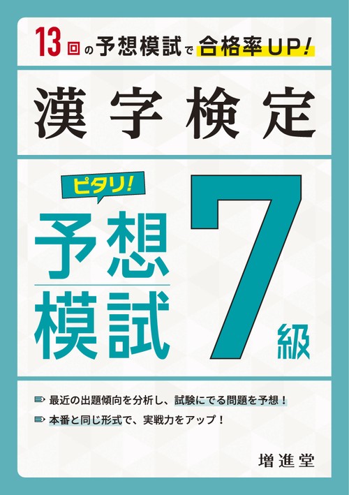 漢字検定　７級　ピタリ！予想模試