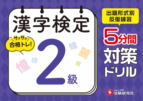 漢字検定　5分間対策ドリル　2級