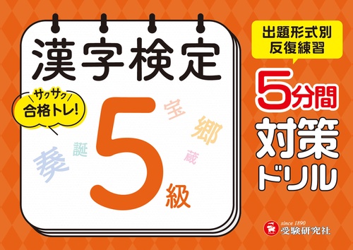 漢字検定　5分間対策ドリル　5級