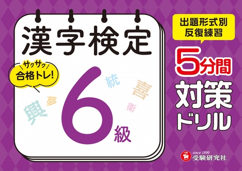 漢字検定　5分間対策ドリル　6級