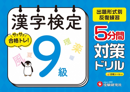 漢字検定　5分間対策ドリル　9級