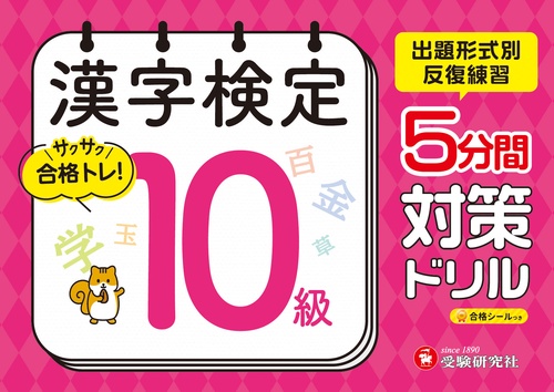 漢字検定　5分間対策ドリル　10級