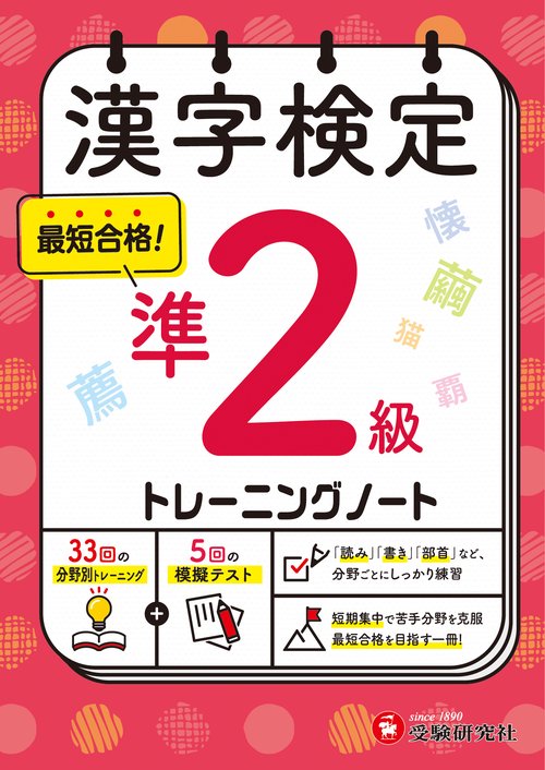 漢字検定　トレーニングノート　準2級
