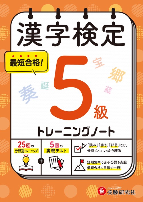 漢字検定　トレーニングノート　5級