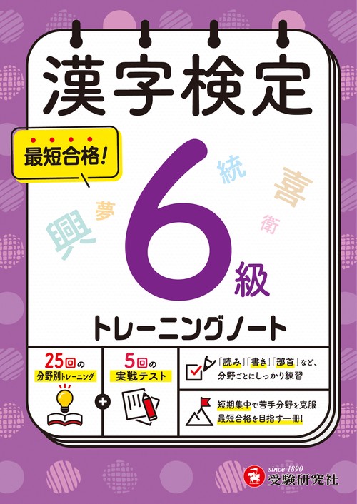 漢字検定　トレーニングノート　6級