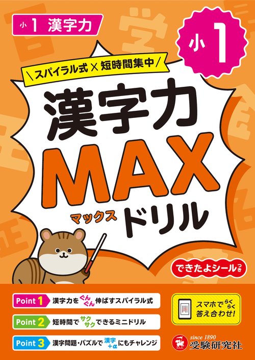 小1　漢字力MAXドリル