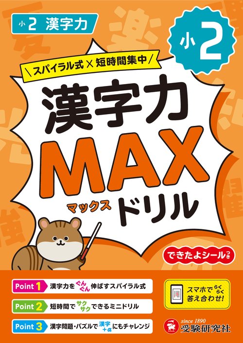 小2　漢字力MAXドリル