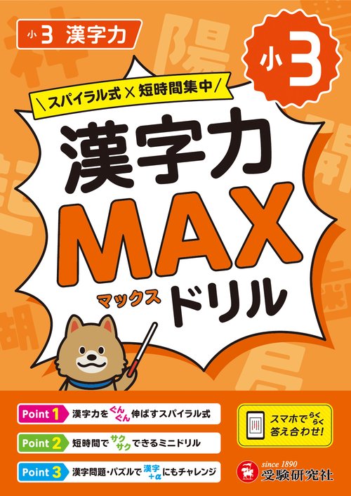 小3　漢字力MAXドリル
