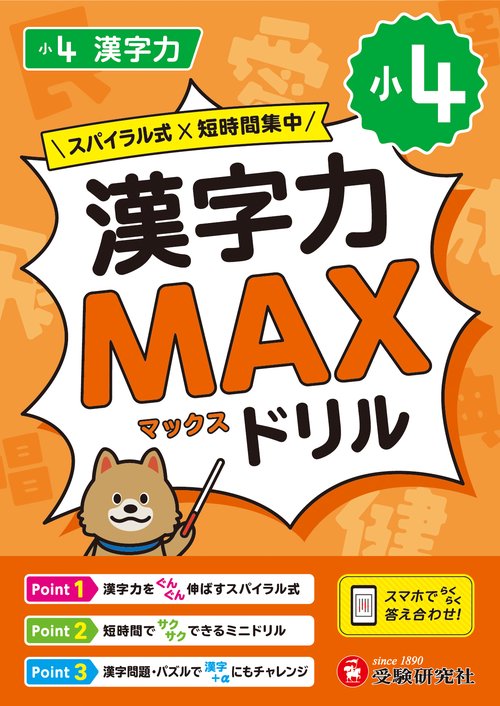 小4　漢字力MAXドリル