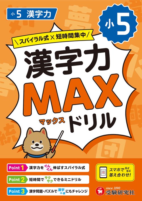 小5　漢字力MAXドリル