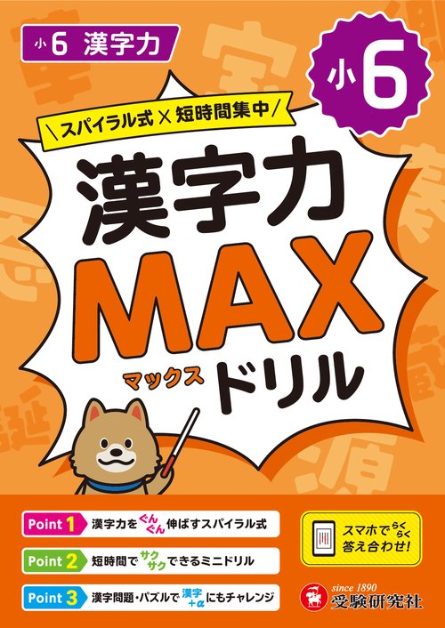 小6　漢字力MAXドリル