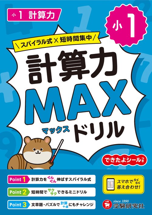 小1　計算力MAXドリル