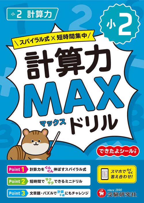 小2　計算力MAXドリル