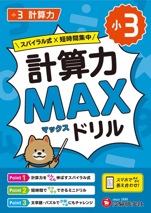 小3　計算力MAXドリル