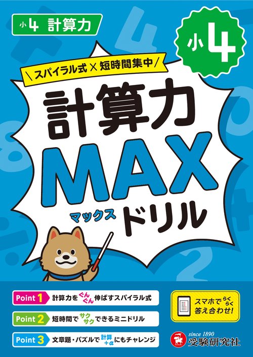 小4　計算力MAXドリル