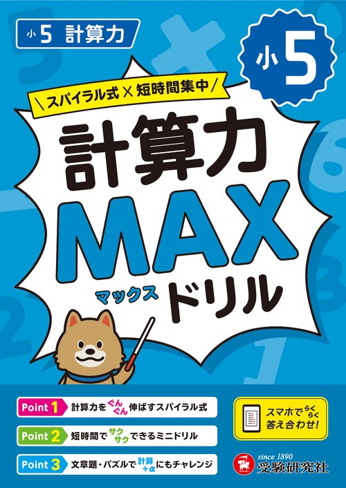 小5　計算力MAXドリル