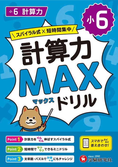 小6　計算力MAXドリル