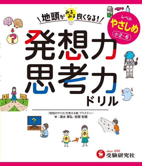 地頭がみるみる良くなる発想力・思考力ドリル　やさしめ【小2～6】