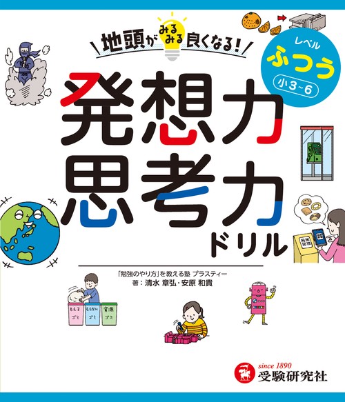 地頭がみるみる良くなる発想力・思考力ドリル　ふつう【小3～6】