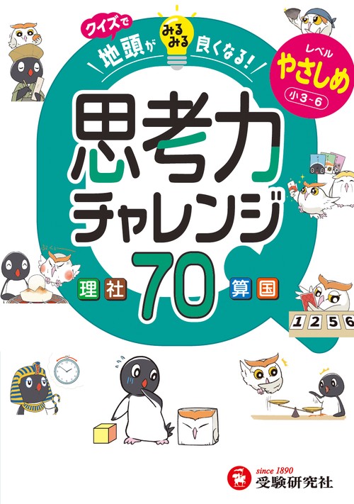 クイズで地頭がみるみる良くなる　思考力チャレンジ　やさしめ【小3～6】