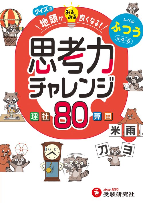 クイズで地頭がみるみる良くなる　思考力チャレンジ　ふつう【小4～6】