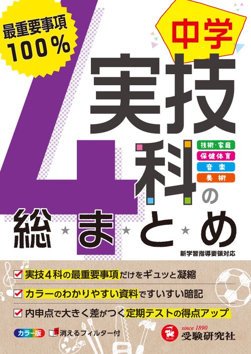 中学実技4科の総まとめ 技術・家庭/保健体育/音楽/美術