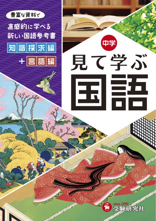 中学見て学ぶ国語 自由自在