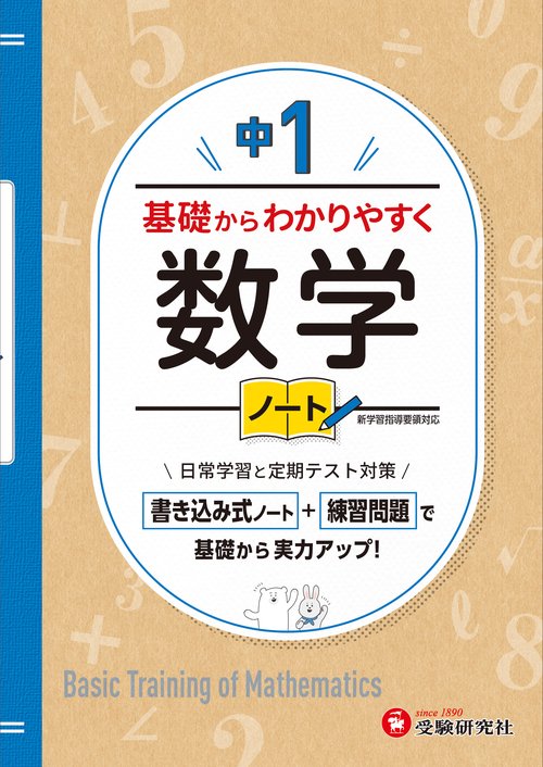 中1　基礎からわかりやすく　数学ノート