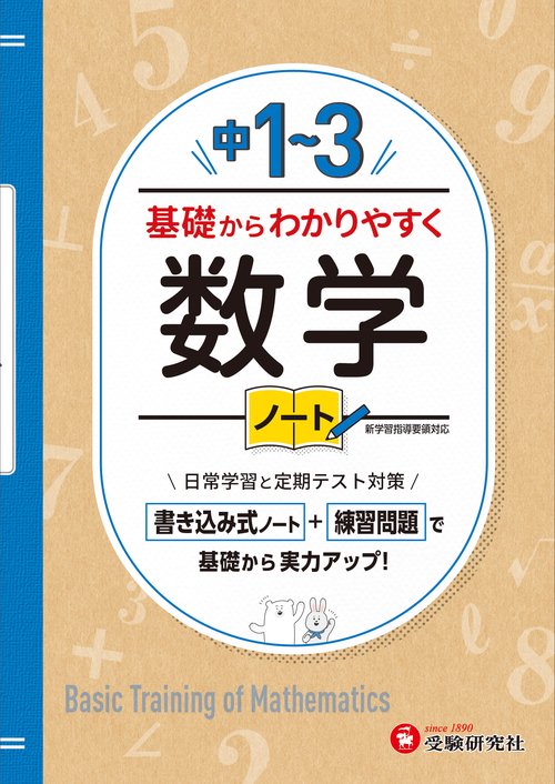 中13　基礎からわかりやすく　数学ノート