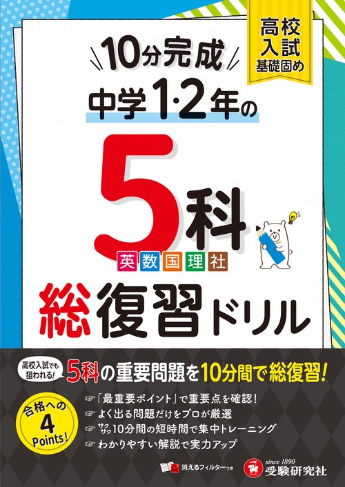 中1・2　10分完成総復習ドリル　5科