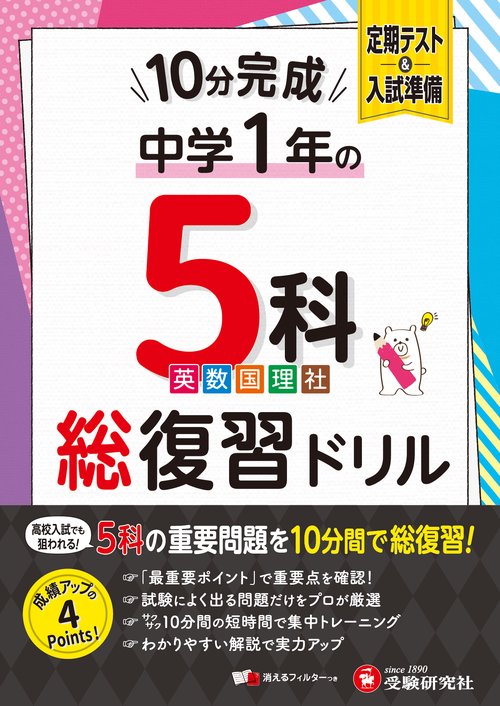 中1　10分完成総復習ドリル　5科