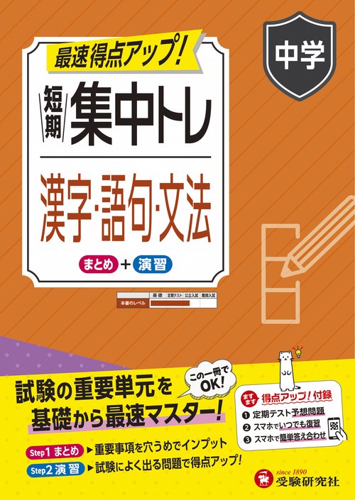 中学　短期集中トレ　漢字・語句・文法