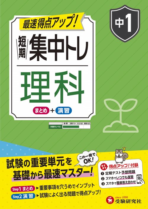 中1　短期集中トレ　理科