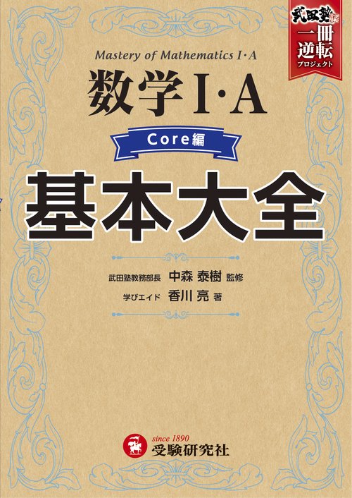 高校　基本大全　数学Ⅰ・Ａコア編