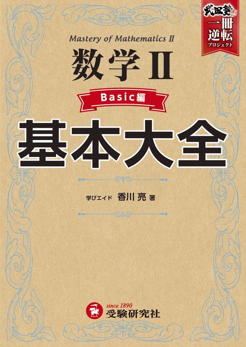 高校　基本大全　数学Ⅱベーシック編