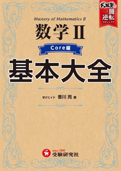 高校　基本大全　数学Ⅱコア編