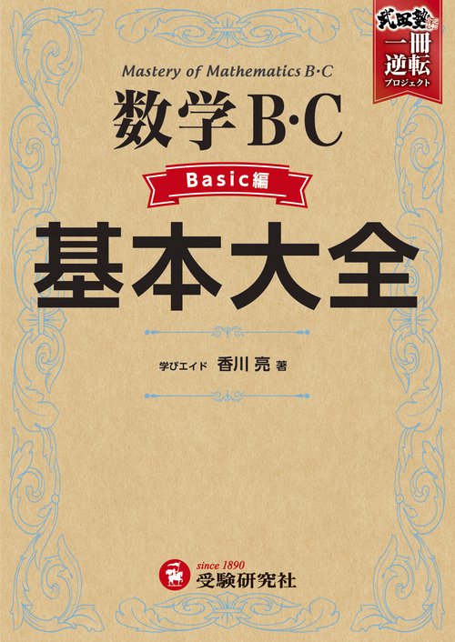 高校　基本大全　数学Ｂ・Ｃベーシック編