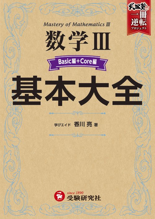 高校　基本大全　数学Ⅲベーシック＋コア編